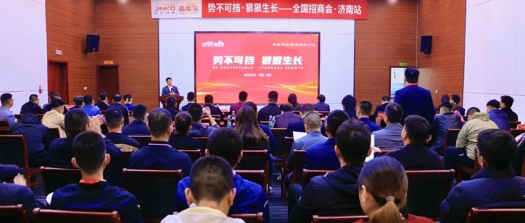  再赴一城|利来ag旗舰厅_利来ag旗舰厅官网科技晶能宝户用光伏全国招商推介会·济南站成功举办！