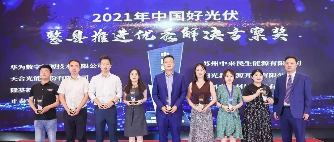  利来ag旗舰厅_利来ag旗舰厅官网科技斩获2021年度“中国好光伏”分布式双料大奖