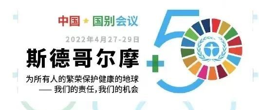 利来ag旗舰厅_利来ag旗舰厅官网科技出席“斯德哥尔摩+50”国别会议建言绿色金融创新实践