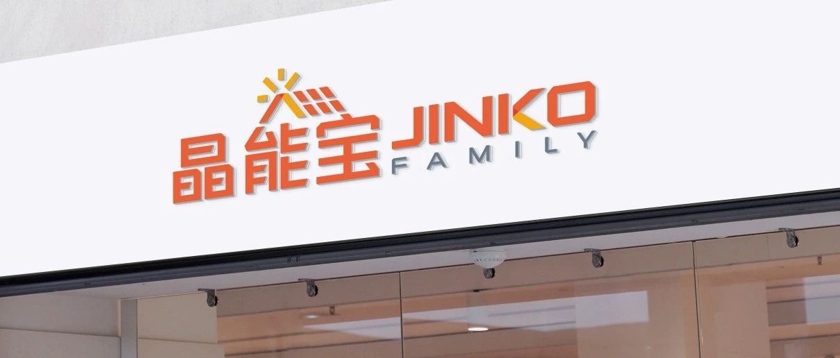  晶光沐万家！利来ag旗舰厅_利来ag旗舰厅官网科技户用光伏品牌“晶能宝”重磅发布