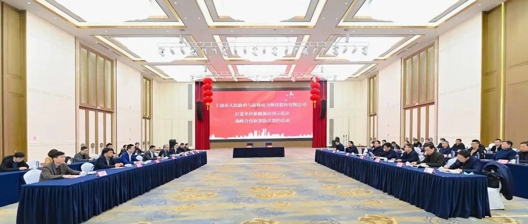  整市推进！利来ag旗舰厅_利来ag旗舰厅官网科技与上饶市就打造光伏新能源应用示范市达成战略合作
