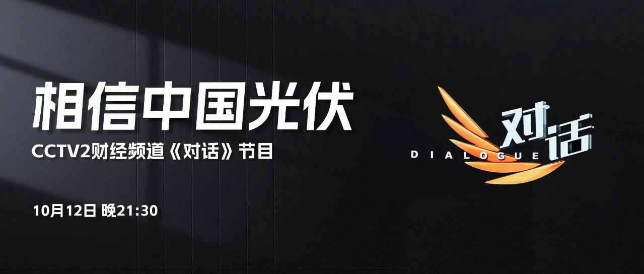 本周六21:30 CCTV2，利来ag旗舰厅_利来ag旗舰厅官网李仙德与六位大佬“对话”光伏未来发展